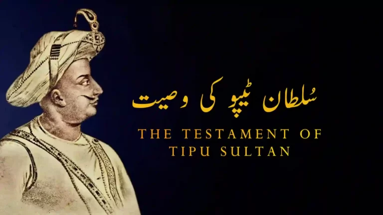 ضربِ کلیم 78: سُلطان ٹیپو کی وصیّت از علامہ اقبال مع حلِ لغات و تشریح