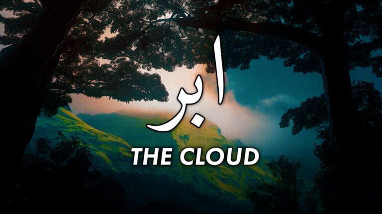 بانگِ درا 45 ابر از علامہ اقبال مع حلِ لغات و تشریح
